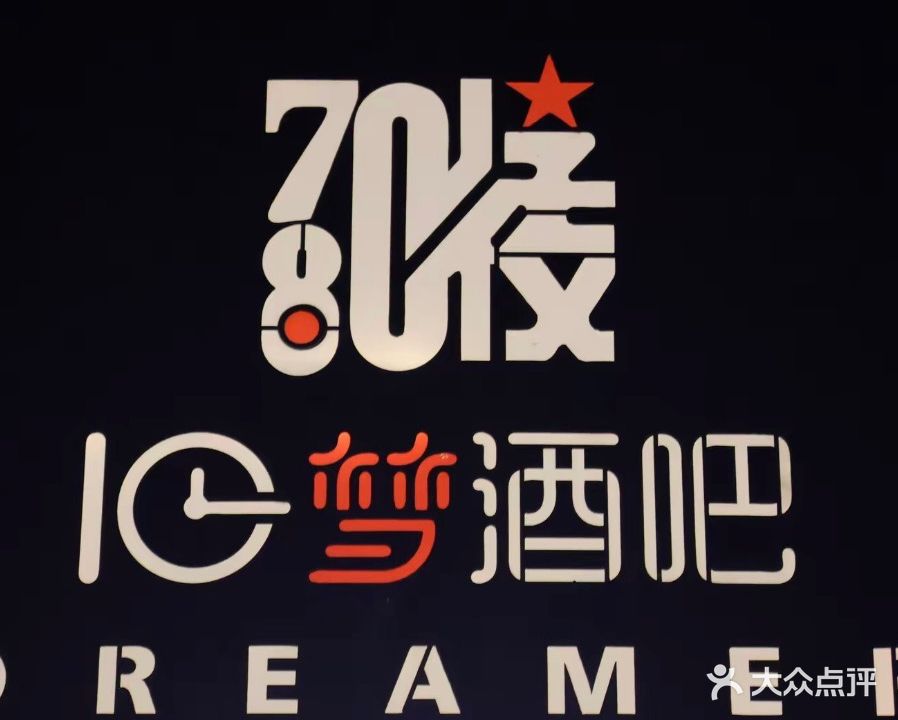 780後旧梦酒吧