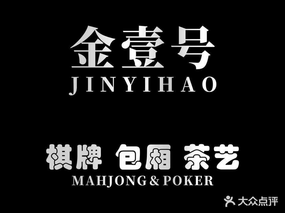 万城金壹号棋牌室