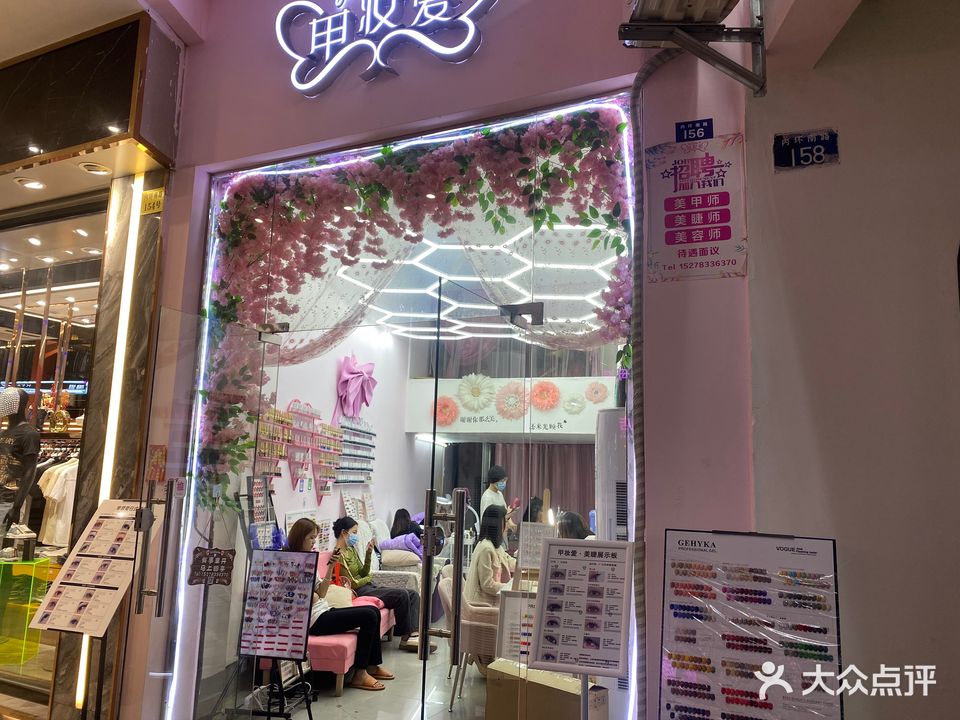 甲妆爱日式美甲美睫皮肤管理