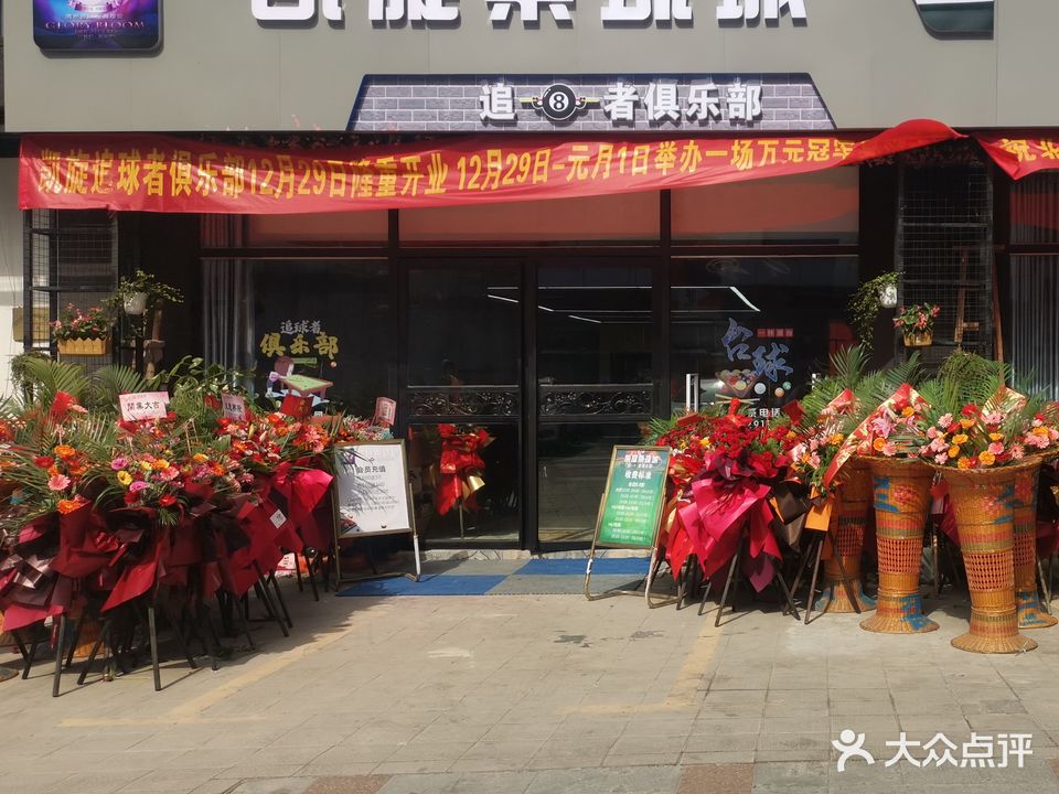 凯旋追球者俱乐部(凯旋大厦店)