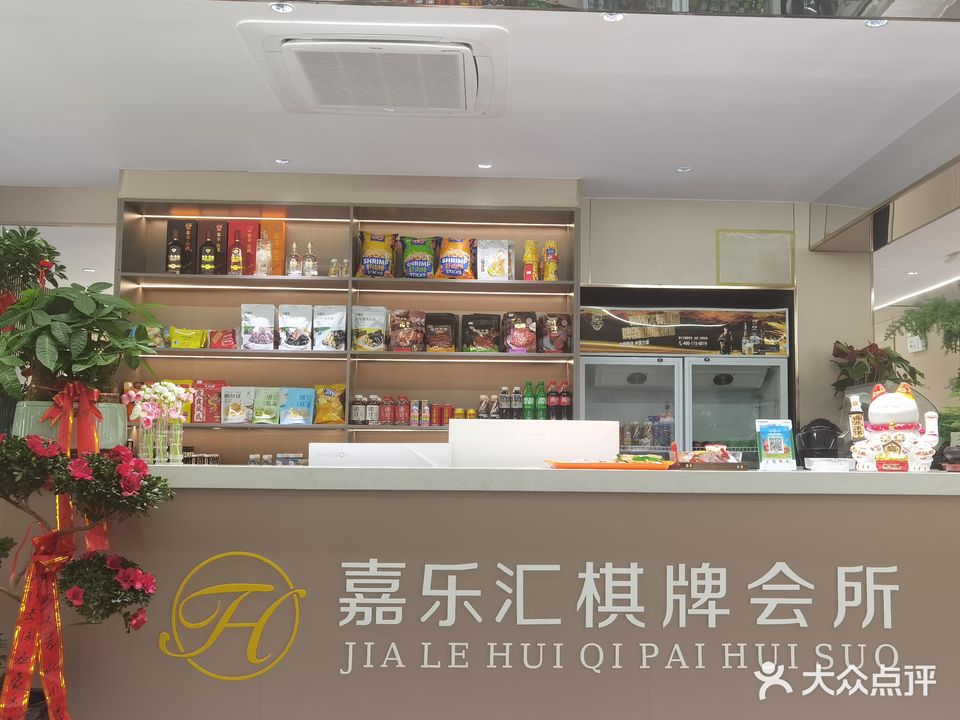 嘉乐汇棋牌会所