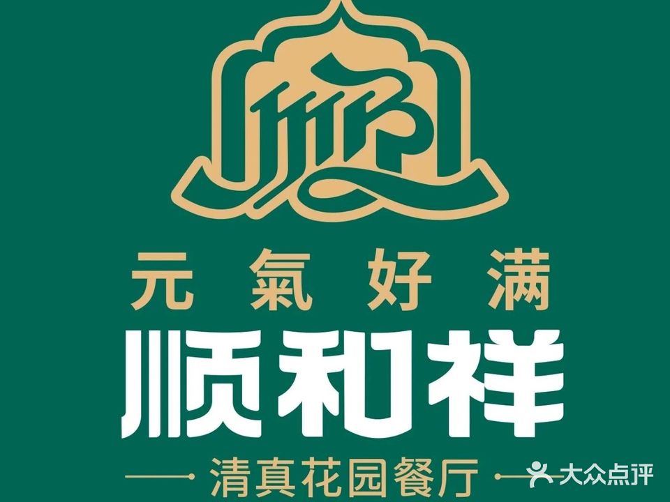 顺和祥清真花园餐厅(柏威年店)