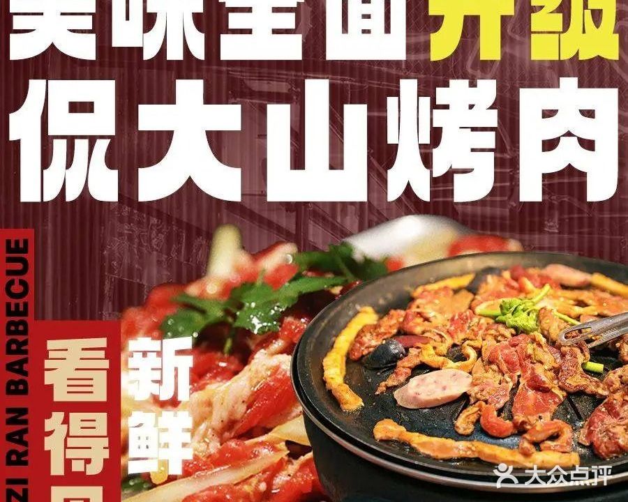 侃大山烧肉场