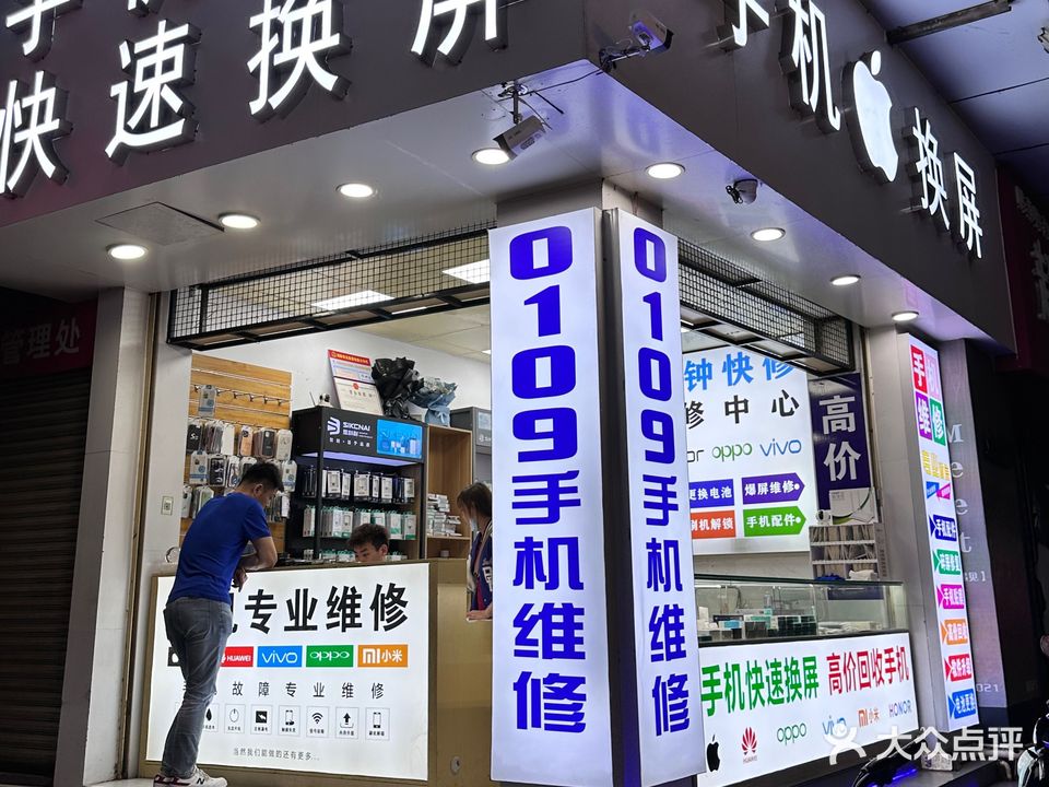 0109手机维修(华发商都店)