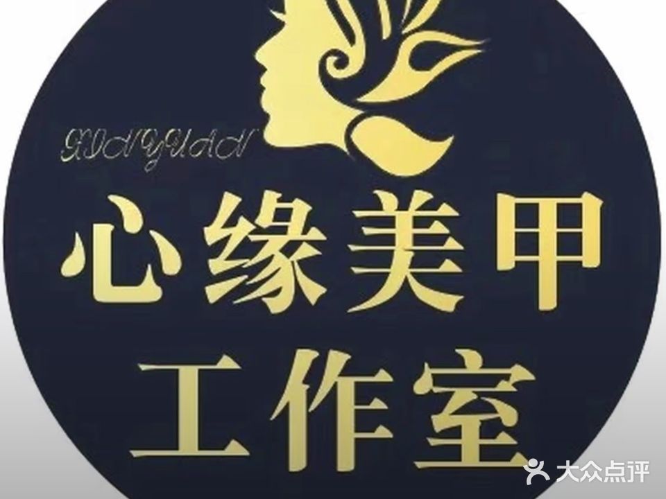心缘美甲美睫