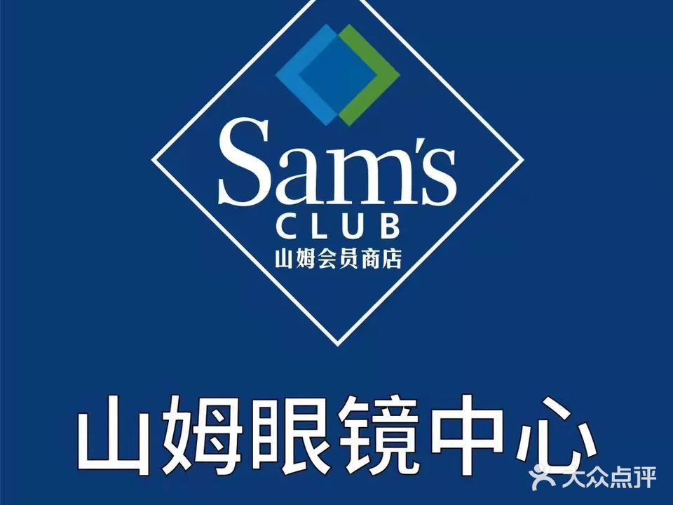 眼镜中心(广州番禺山姆店)