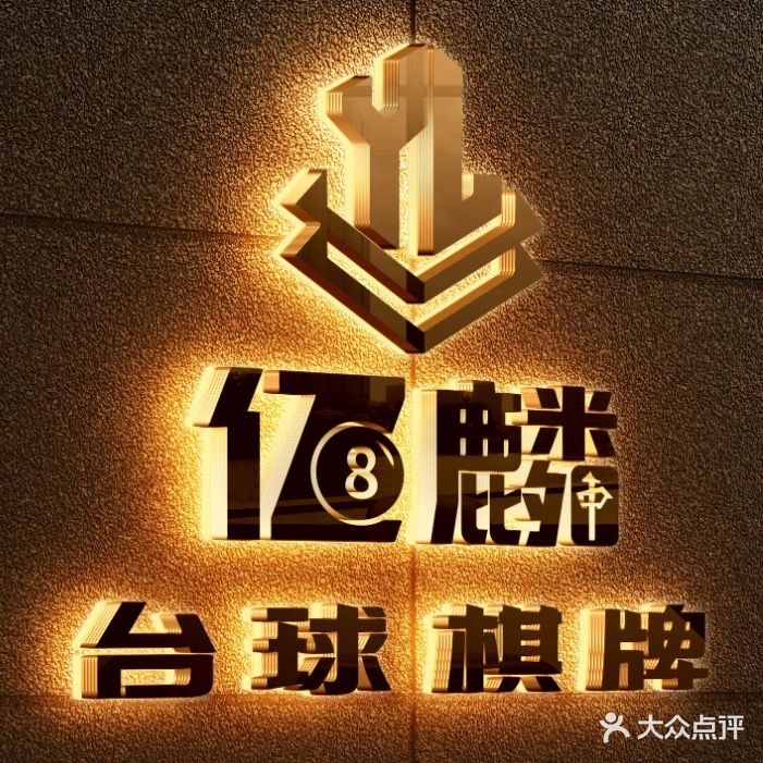 亿麟台球棋牌娱乐厅