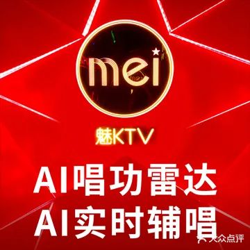 魅KTV·AI辅唱(东二环泰禾店)