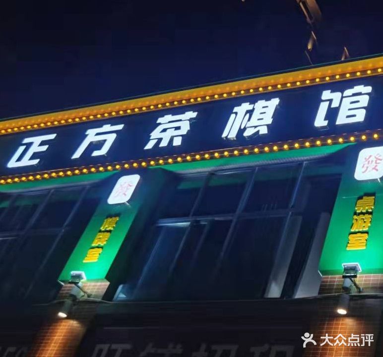 正方茶棋馆·棋牌