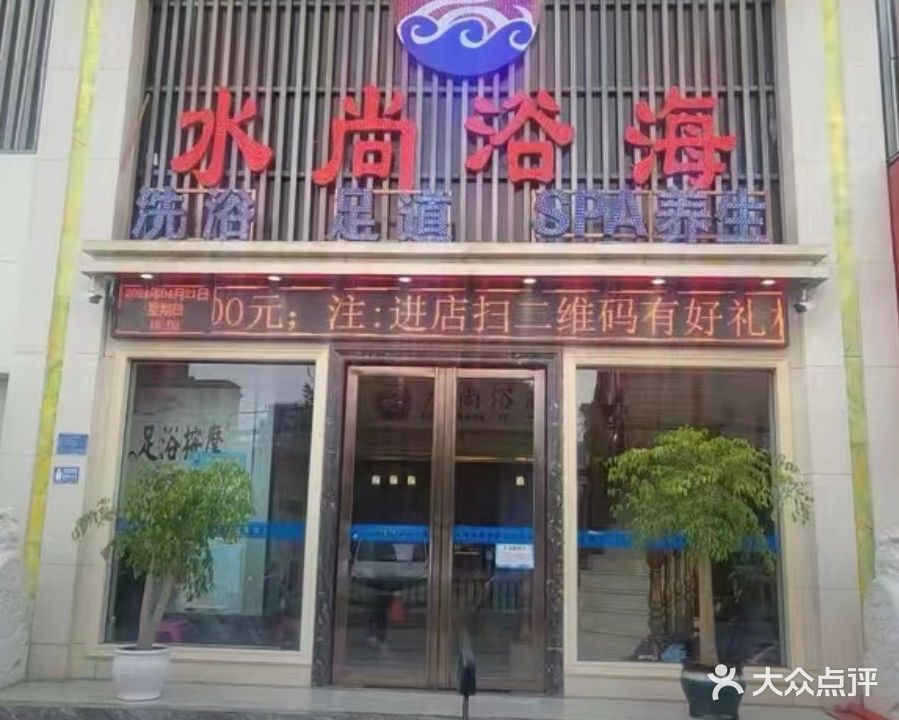水尚浴海足道洗浴中心