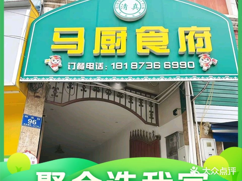 清真马厨食府(昭忠路店)