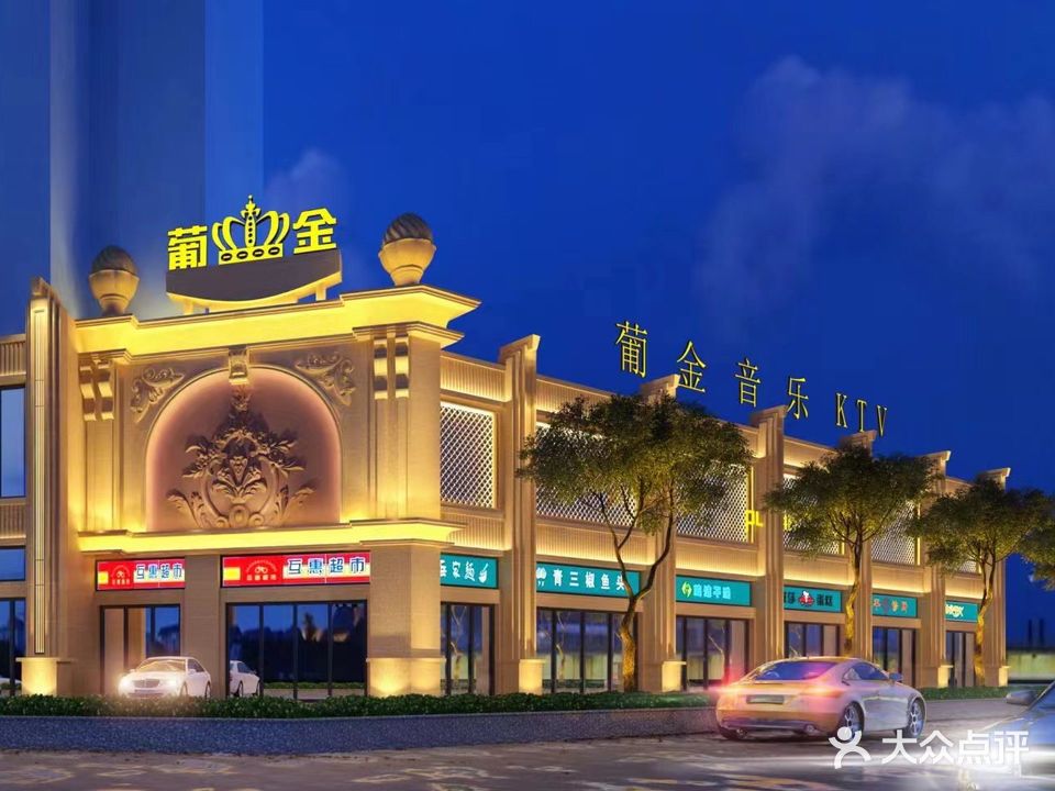 葡金音乐KTV