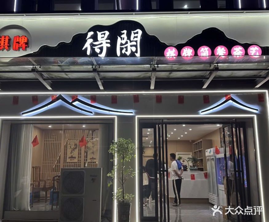 得閑棋牌(文华家园西区店)