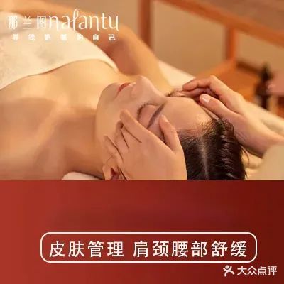那兰图·皮肤管理(建阳云谷店)