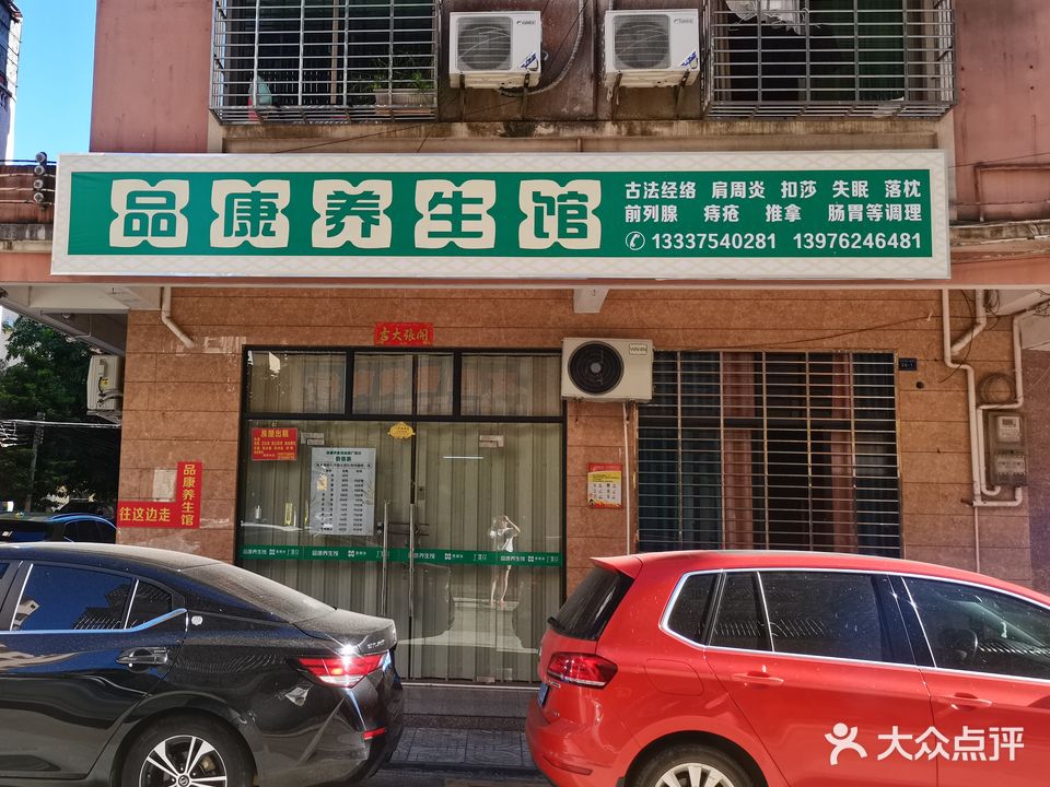 品康养生馆