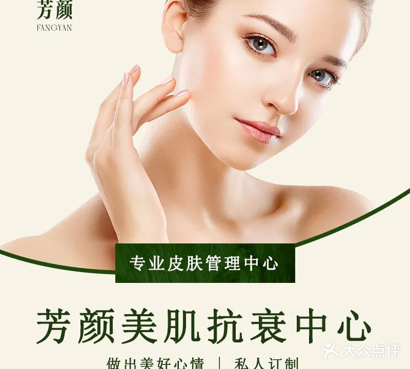 芳颜美肌抗衰中心