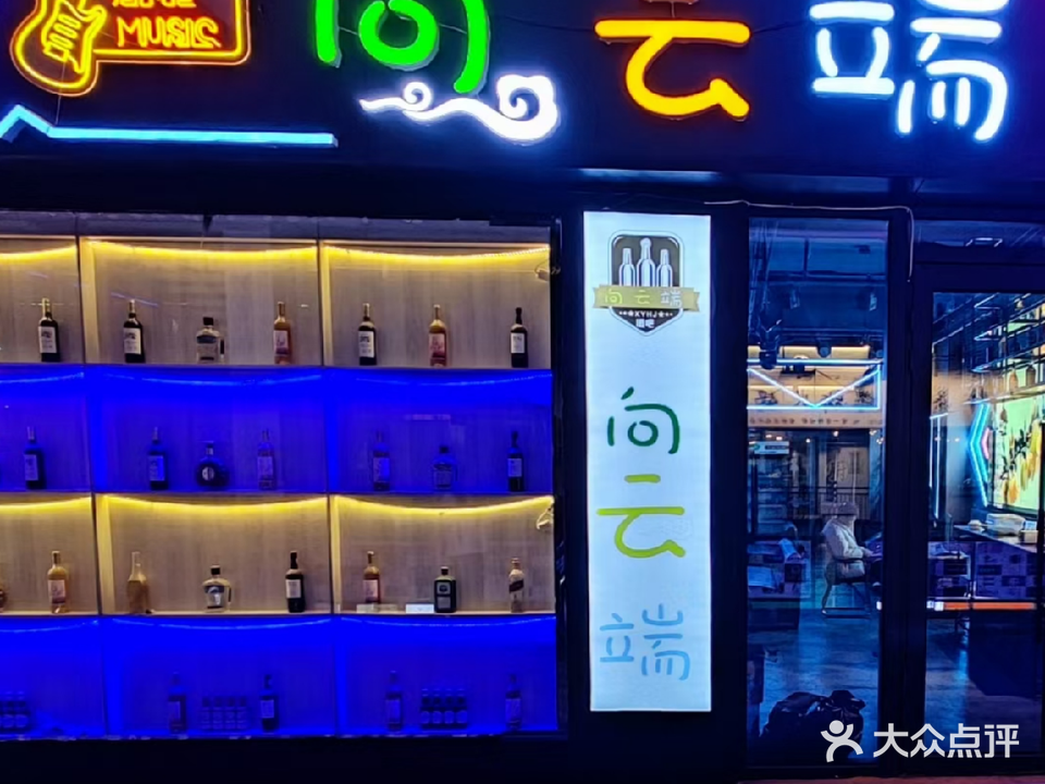 向云端音乐酒吧(西宁海湖万达广场店)