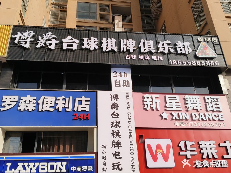 博爵台球棋牌俱乐部