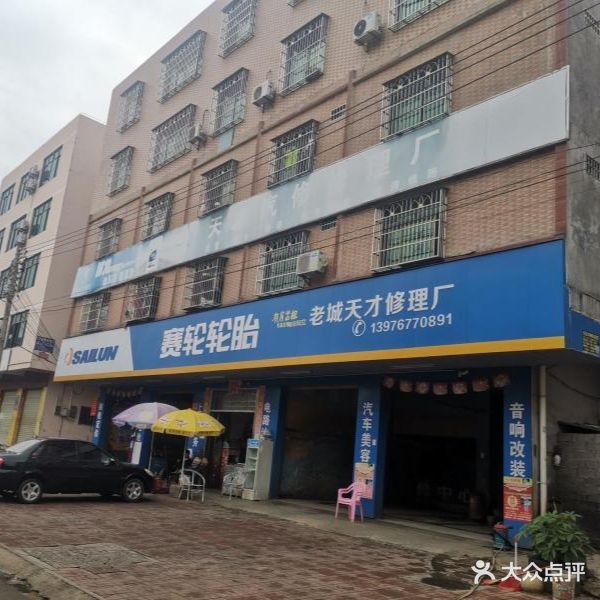 老城天才修理厂