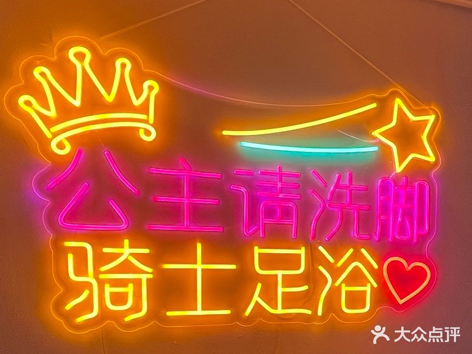 公主请洗脚·骑士足浴(金悦湾店)
