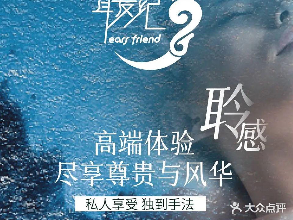 耳友纪轻奢Spa馆(旗舰店)