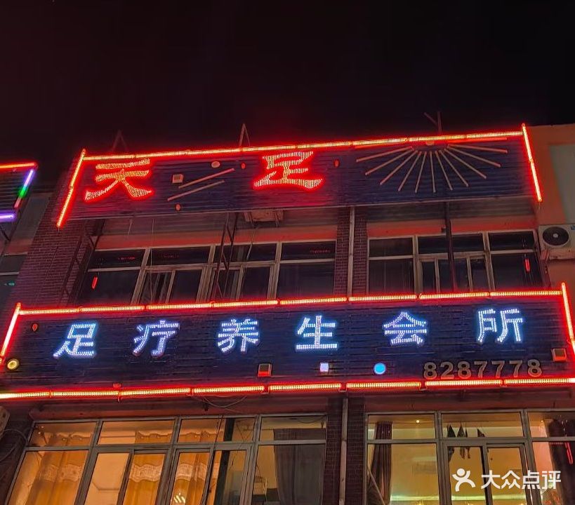 天足足疗会所(丽都店)