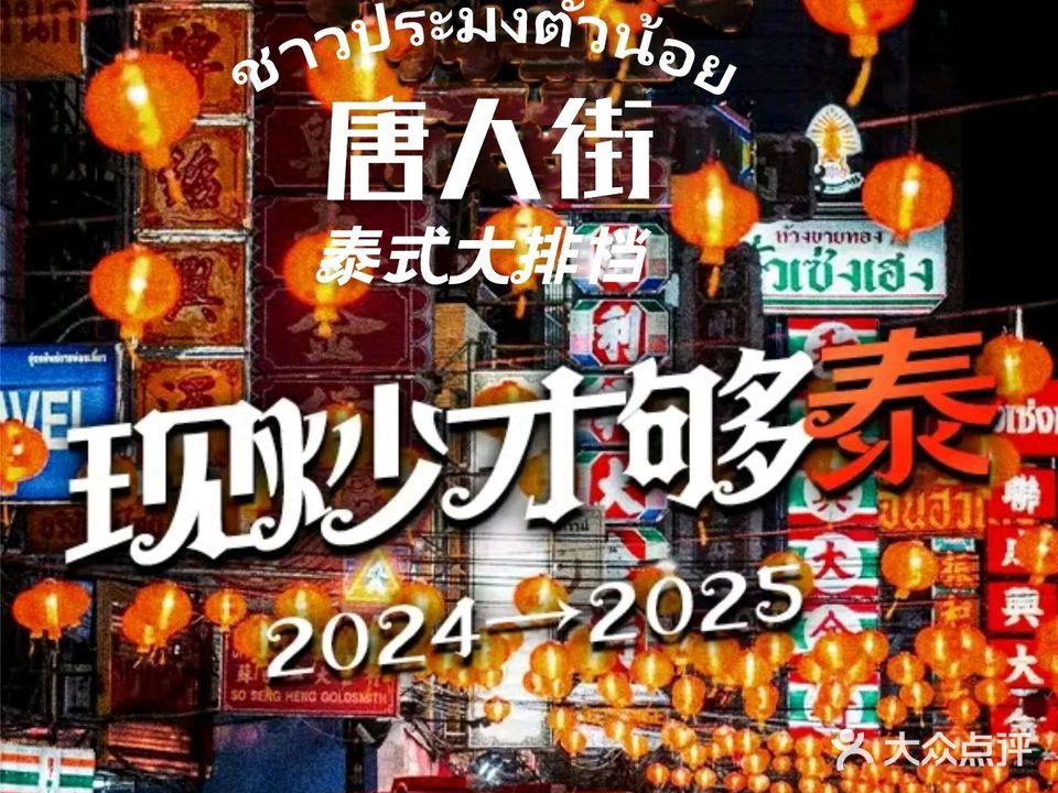 唐人街泰式大排档(城厢万达店)