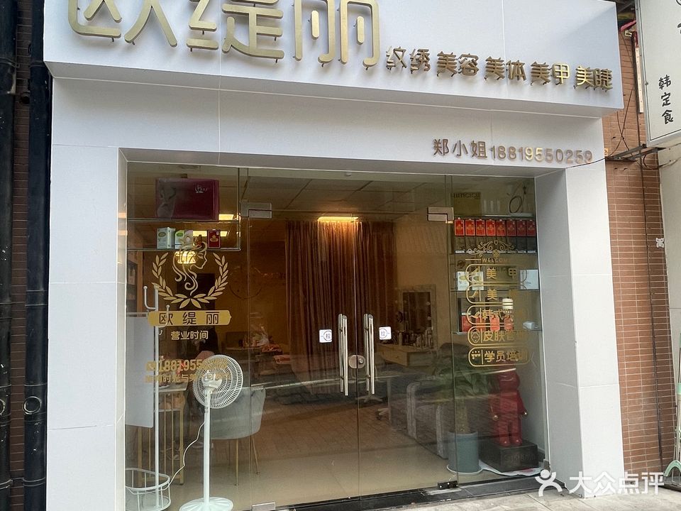 欧缇丽(名门御庭店)