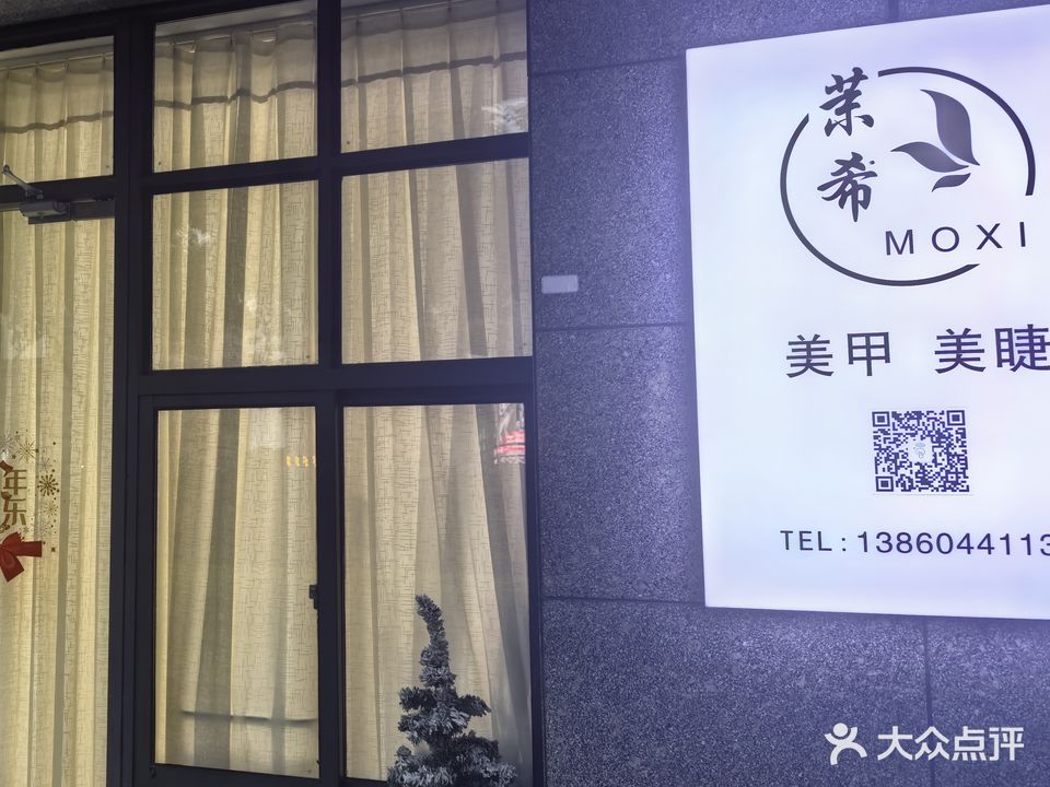 茉希美甲美睫(罗宾森广场店)