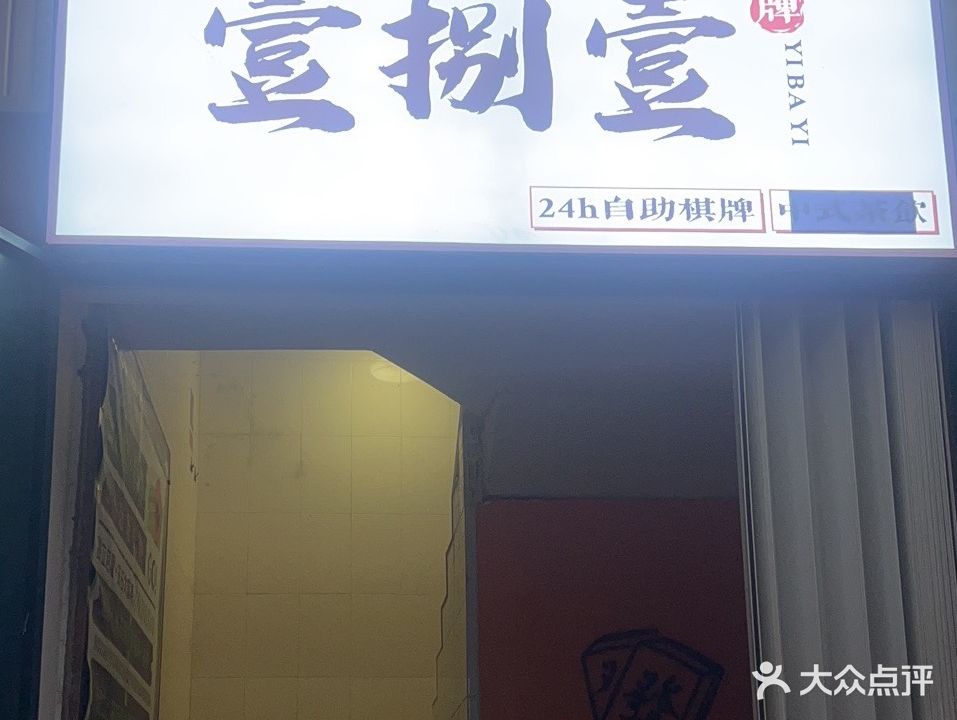 壹捌壹棋牌(东二巷店)