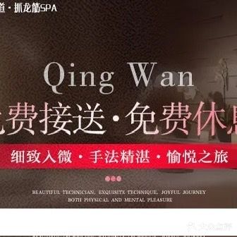 清婉·柔式养生足道·抓龙筋SPA(西安国际机场店)