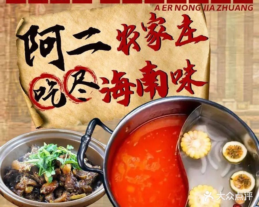 阿二农家庄海鲜糟粕醋·椰子鸡·香草鸭(万宁市店)