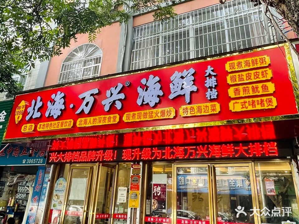 北海万兴·海鲜大排档(总店)