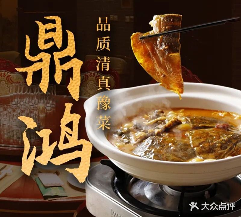 鼎鸿清真豫菜(淮北街店)