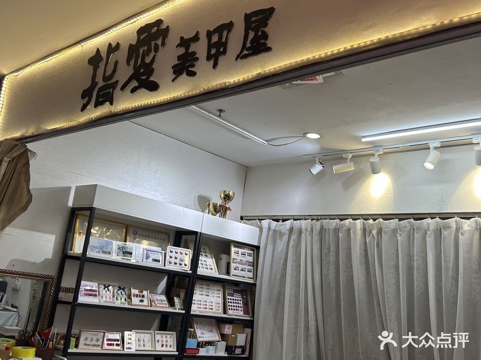 指爱美甲(解放西店)