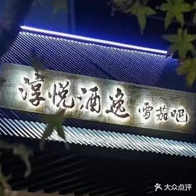 淳悦酒逸Shisha Bistro茄吧(雨耕山店)