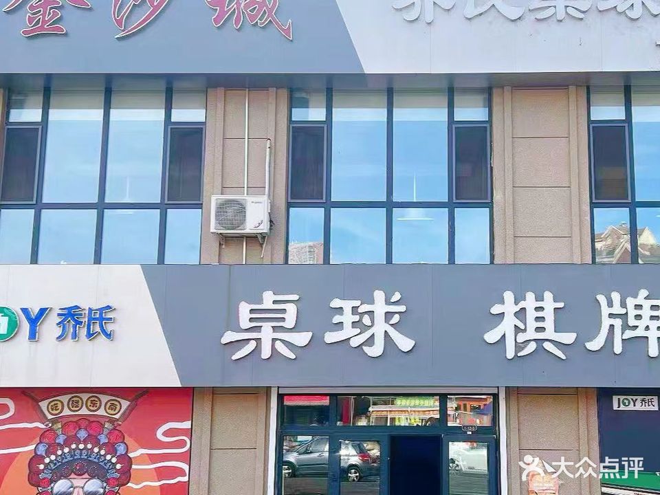 金沙城乔氏桌球会馆