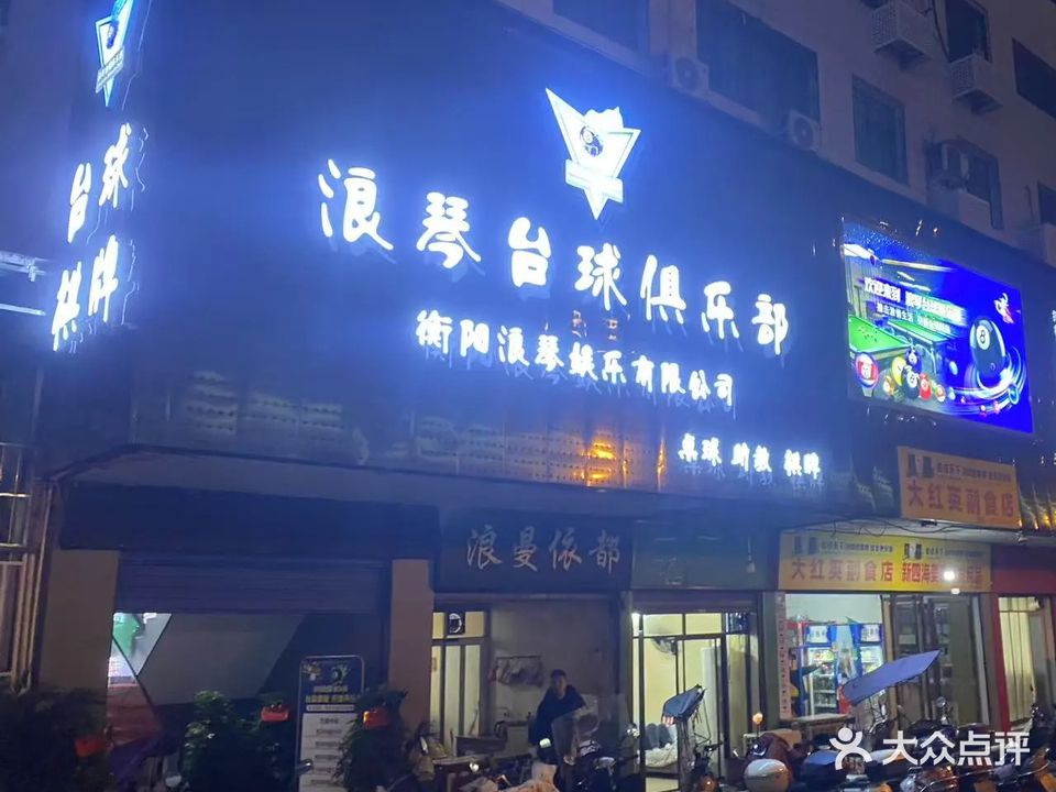 浪琴台球俱乐部