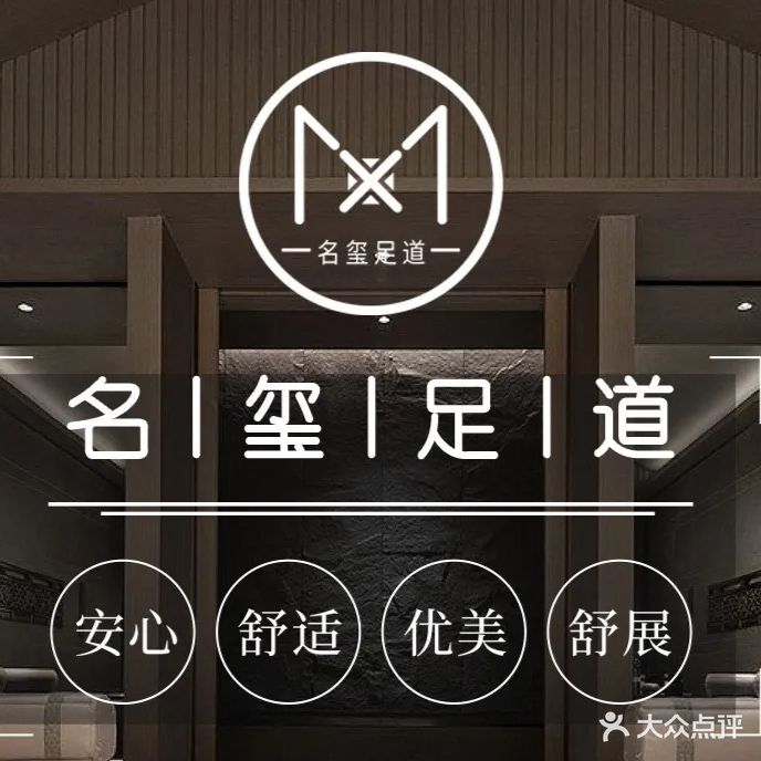 名玺·影院式足道