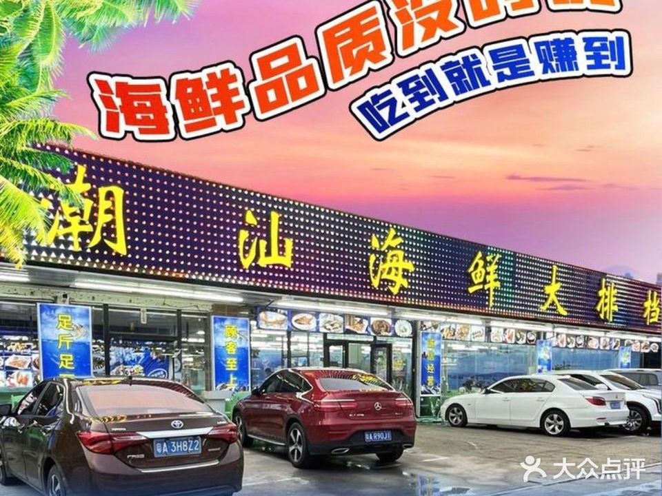 潮汕海鲜大排档(双月湾店)