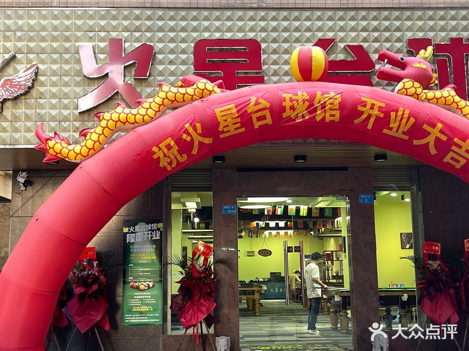 火星台球馆