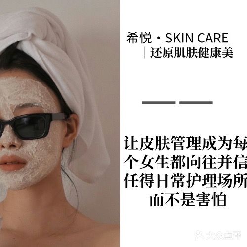 希悦·科研美肤中心
