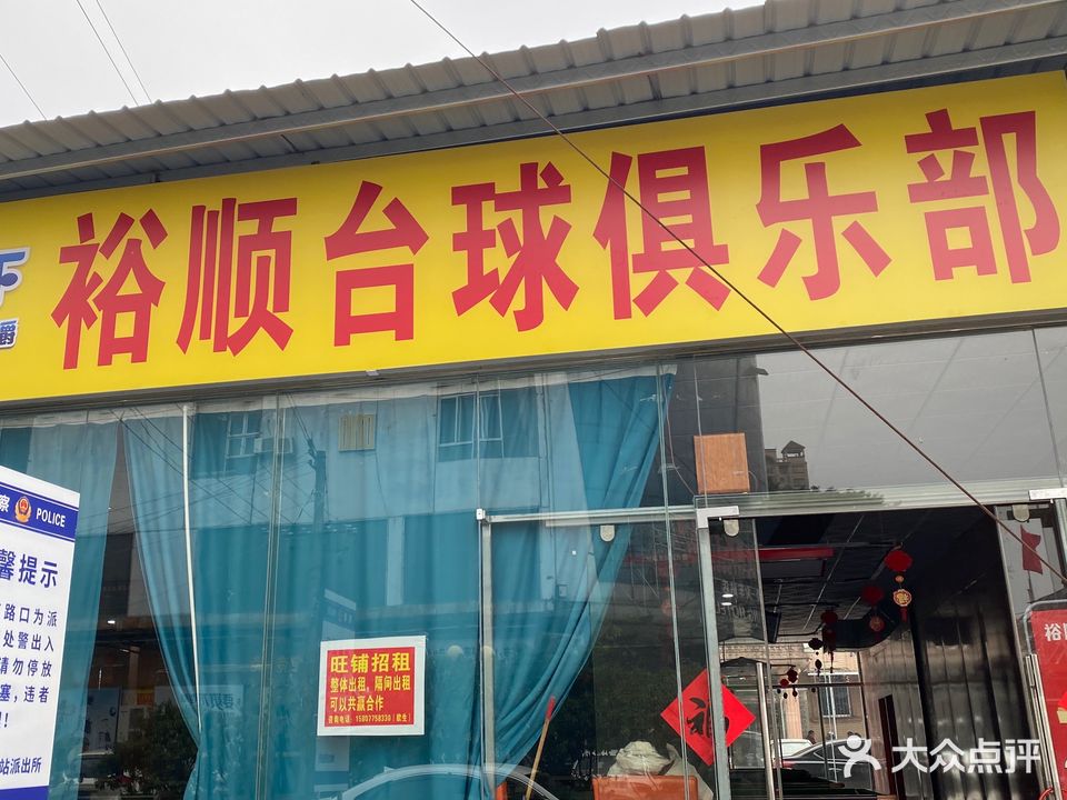 裕顺台球俱乐部(火车站店)