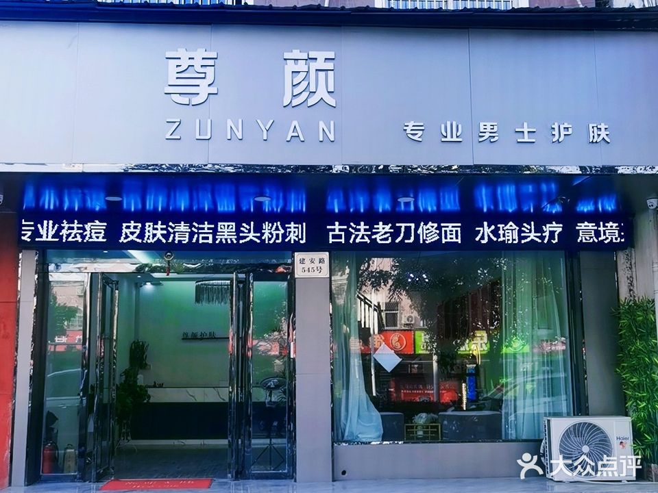 尊颜专业男士护肤