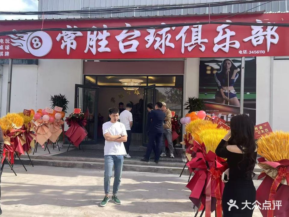 常胜台球俱乐部(代召店)