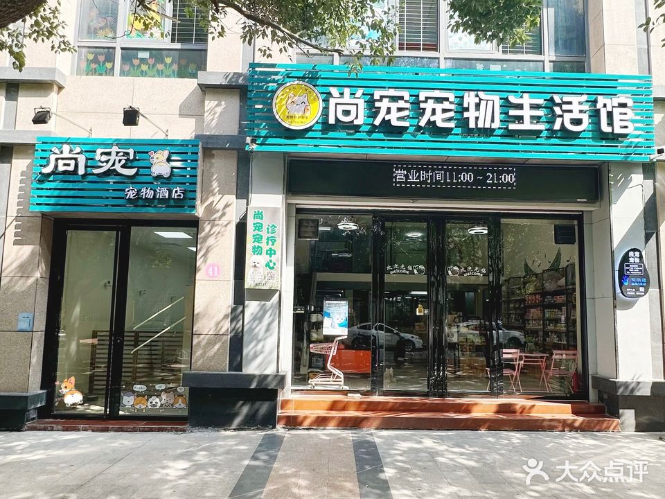 尚宠宠物生活馆(高凉南路店)