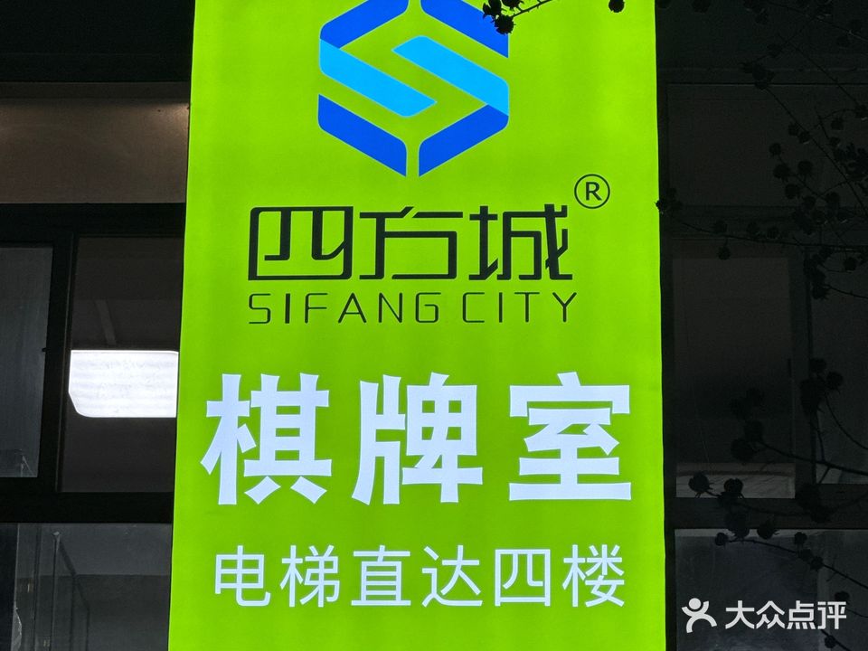 四方城棋牌室(新华路店)