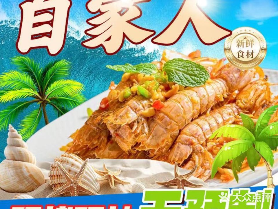 自家人海鲜农家菜(老字号店)