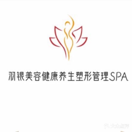 羽银美容健康养生塑形管理SPA(利和店)