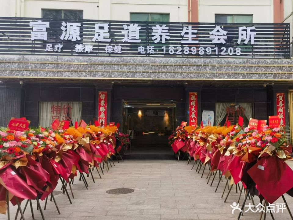 东方富源足道养生会所